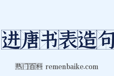 进唐书表造句是什么意思的图片